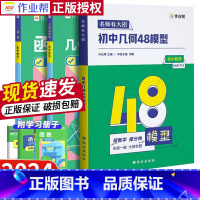 --------▹▹⭐详情页更优惠⭐◃◃-------- 初中通用 [正版]2024初中几何48模型几何辅助线函数专