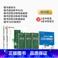 [双倍练字量]楷书5本+7000常用字 [正版]趣味控笔训练 志飞习字高效练字帖49法控笔楷书入门大小学生笔画笔顺字帖初