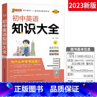 英语 初中通用 [正版]初中英语知识图解大全初一 二 三基础知识清单手册七八九年级上册下册英语词汇语法全解pass绿卡图