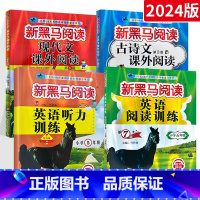 5年级英语听力+英语阅读+现代文+古诗文4本 小学五年级 [正版]2024 新黑马阅读五年级英语 语文英语阅读训练题人教