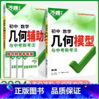 几何[辅助线+模型]2本套装 初中通用 [正版]初中几何模型辅助线七八九年级数学几何压轴题函数初中解题方法与技巧辅助线专