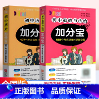 [正版]新版加分宝 初中政治历史2本套装 初一初二初三中考总复习汇总考点易错易混题解 中考政治历史知识点大全