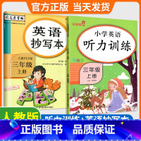 [全2本]三上 英语抄写本+听力训练 [正版]生字抄写本 小学生一二三四年级五六年级上册下册人教版 语文英语写字课课练同