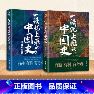 [抖音热卖❤全2册]一读就上瘾的中国史 1+2 [正版]一读就入迷的中国史+神秘古国全套2册中国历史用趣味的方式说历史趣