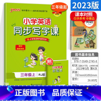 [正版]2023秋小学学霸英语同步写字课三年级上册PEP人教版pass绿卡3年级小学生同步课文听默写正楷书笔顺规范描红