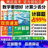 高考数学+物理[基础题+计算题]4本 高中三年级 [正版]高中数学计算题高效训练高一高二数学计算能力强化训练必刷题同步练