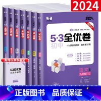 [人教版]九年级7本全套 九年级/初中三年级 [正版]五三53全优卷九年级上册下册全一册数学语文英语物理化学历史政治试卷