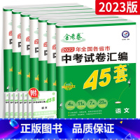 [中考真题套装]7本全套语数英物化政史 初中通用 [正版]2023版金考卷45套中考七八九年级试卷全套语文英语数学物理化