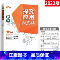 [正版]2023新版探究应用新思维数学七年级上下册 奥数初中数学思维真题训练教辅资料全国 初一中考必刷题竞赛培优新方法