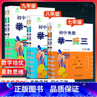 [尖子生 全面冲刺]举一反三+数学手册 2本 七年级/初中一年级 [正版]初中奥数举一反三七年级八年级九年级上册下册数学