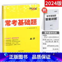 [正版]新高考常考基础题数学 2024高三一轮复习资料书 对接高考考点题型训练真题模拟卷广东重庆福建湖南湖北河北辽宁等