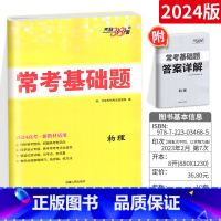 [正版]新高考常考基础题物理 等级考 2024高三复习资料对接高考考点题型训练真题模拟卷广东重庆福建湖南湖北河北辽宁等