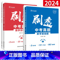 中考数学[压轴题+基础题] 初中通用 [正版]2024刷透中考真题数学基础题压轴题初中考试全刷一轮二轮总复习资料书七八九