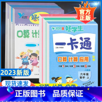 口算+计算+应用题[人教版] 六年级下 [正版]2023悦然好学生口算计算应用一卡通一二三四五六年级上册下册人教版小学数