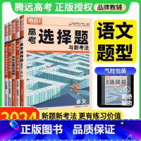 腾远 [语文题型] 202324新书[语文·满分作文]学思路 [正版]2024语文选择题解题达人专项训练全国卷高考必刷高