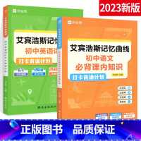 [语文+英语]课内知识+词汇打卡 初中通用 [正版]初中生英语词汇打卡背诵计划艾宾浩斯遗忘曲线记忆本法初中必背语文课