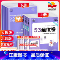 [人教版]全套8本 八年级上 [正版]2024版53全优卷八年级上册下册数学物理语文英语生物地理政治历史全套试卷测试卷人