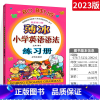 [正版]薄冰小学英语语法练习册大全 新修订版2023小学生英语语法训练 中小学教辅 英语专项 英语语法 开明出版社