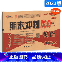 英语 小学四年级 [正版]2023秋 期末冲刺100分小学四年级上册英语试卷外研版4年级上册英语练习题 三年级起点68所