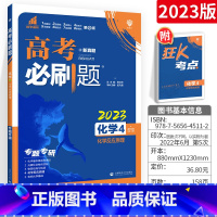 [正版]2023高考必刷题 高考化学4化学反应原理 化学选修四 高中化学专项训练 理想树67高考总复习 高考真题模拟专