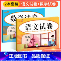 [一年级上]语数2本 小学一年级 [正版]一年级上册试卷测试卷全套 语文数学一二年级上下册同步训练习册人教版 一年级上册