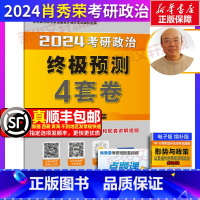 顺丰发货-2024肖秀荣预测4套卷[肖四]12月初发 [正版]极货2024肖秀荣考研政治肖四肖八冲刺8套卷+预测