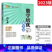 [正版]数学培优新方法 培优数学新方法 小学数学 六年级数学上下册辅导书 6年级上下册数学竞赛书数学培优竞赛新方法(