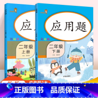 [正版]二年级数学应用题强化训练 全套2本同步训练人教版同步课堂优化作业数学思维训练 小学生二年级上下册天天练一课一练