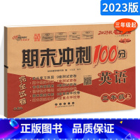 [正版]2023秋 期末冲刺100分小学三年级上册英语试卷外研版3年级上册英语练习题 三年级起点68所 英语专项单元期