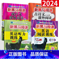 4年级 英语听力+英语阅读+现代文+古诗文4本 小学四年级 [正版]2024新版 新黑马阅读四年级英语 语文英语阅读训练