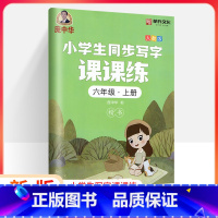 [正版]庞中华字贴写字课课练六年级上册6年级上册 RJ版人教版书写练习小学生语文同步练字用书字贴钢笔铅笔硬笔书法临摹描