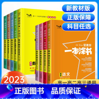 ★全面发展:全套9本 高中通用 [正版]2023新版一本涂书高中语文数学英语政治历史地理物理化学生物全套9科全套高一高二