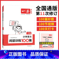 [全一册]语文阅读训练100分 小学一年级 [正版]阅读训练100篇一年级阅读理解看图写话专项强化训练100篇 人教版小