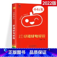 小红书小学作文好词好句好段 [正版]2022版瓜二传媒小红书小学作文好词好句好段 通用版 小学语文作文好词好句好段写作能