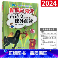 [正版]2024新版 新黑马阅读三年级古诗文课外阅读 黑马语文阅读理解专项训练 小学3年级上下册文言文古诗词大全教辅书