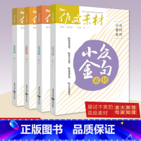 小众素材大家+金句+新知+情理4本套装 小众素材 [正版]2024作文素材小众素材大家金句情理新知素材4本全套 题型新