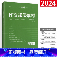 作文超级素材 高中通用 [正版]2024 考点帮作文超级素材/论题论点论据论证 全国版 高一二三年级/论题论点论据论证议