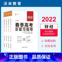 护理 高中通用 [正版]山东省春季高考总复习指导 护理财经会计基础企业财务会计