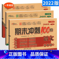 [正版]2022秋 期末冲刺100分三年级上册人教版语文数学+外研版英语一起点3本 小学3年级同步单元测试卷期中末检测