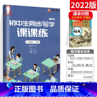 [正版]庞中华字贴写字课课练初中生八年级下册8年级下册初二2语文同步练字用书字贴字帖钢笔铅笔硬笔书法临摹描红庞中华书写