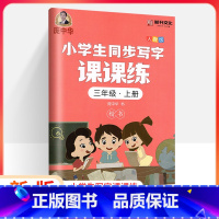 [正版]庞中华字贴写字课课练小学三年级上册3年级上册人教版小学生语文同步练字用书字贴钢笔铅笔硬笔书法临摹描红练习册书写