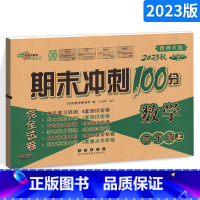 [正版]2023秋 期末冲刺100分三年级上册数学试卷西师版 3年级上册数学测试密卷68所专项单元期中期末模拟考试小学