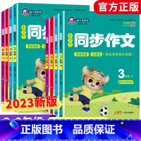 [全2册]同步作文上下册 小学三年级 [正版]2023金牛耳小学生同步作文三四五六年级上册下册语文人教版优秀满分作文书大