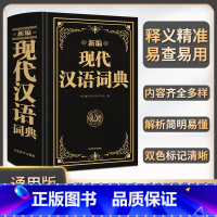 [正版]现代汉语词典2023年新版新编现代汉语小词典1-6年级小学初中高中全国适用现代汉语多功能词典字典学生字典工具书