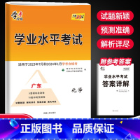 化学 高中通用 [正版]2023广东学业水平考试化学试卷预测卷广东省普通高中学业水平考试指南化学同步练习册复习资料辅导广