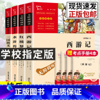 四大名著 [正版]四大名著全套小学生版西游记水浒传三国演义红楼梦原著青少年版快乐读书吧五年级下册必读经典书目课外阅读书籍