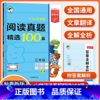 [三年级]英语阅读训练100篇 小学通用 [正版]2023新版53小学英语阅读强化训练100篇三四五六年级上册下语文阅读