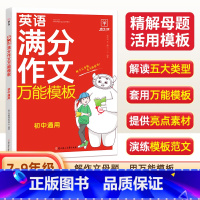 初中英语 满分作文万能模板 [正版]冲刺2024初中英语满分作文万能模板 初中通用七八九年级初中初一初二初三中考英语万能