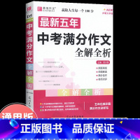 最新五年中考满分作文全解全析 初中通用 [正版]新五年中考满分作文全解全析易佰作文2019-2023优秀范文写作技巧书籍