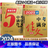 [80%人购买]2本套-中考满分作文特辑+最新5年 初中通用 [正版]中考满分作文2024新版全国语文2023年素材精选